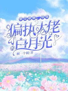 撩完就跑，误成偏执大佬的白月光/偏执的顶级娇宠