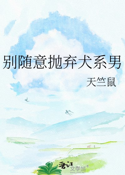 《别随意抛弃犬系男》