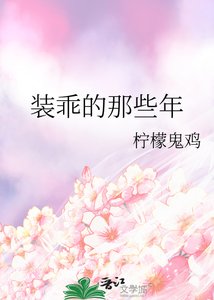 《装乖的那些年》