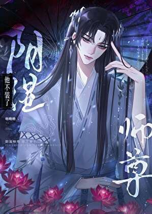 《阴湿师尊他不装了》