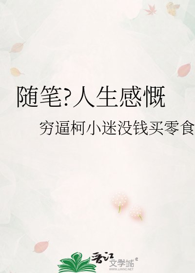 随笔?人生感慨