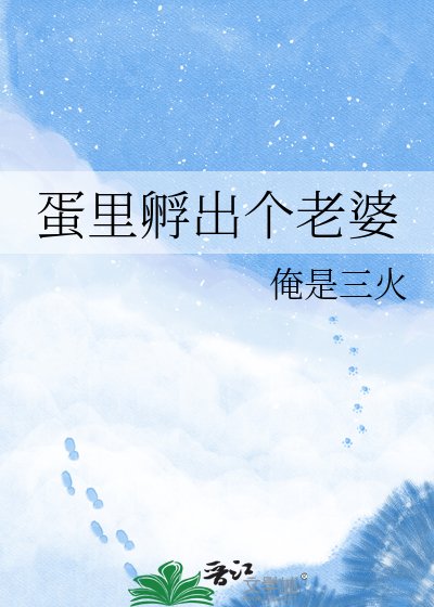 《蛋里孵出个老婆》