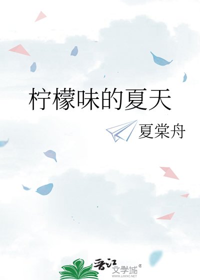 柠檬味的夏天