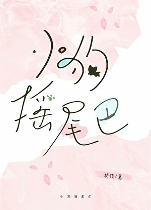 小狗摇尾巴