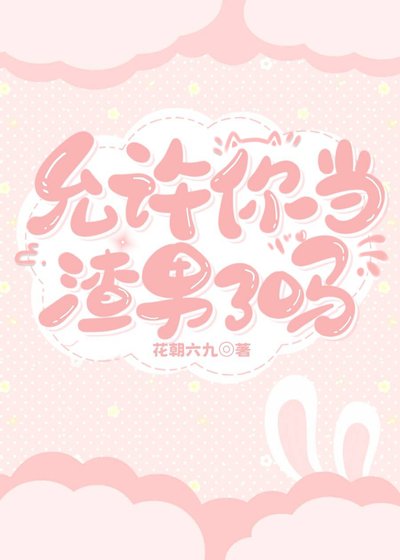 允许你当渣男了吗［快穿］