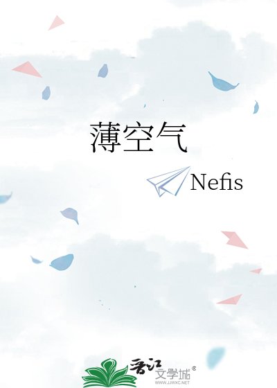 《薄空气》