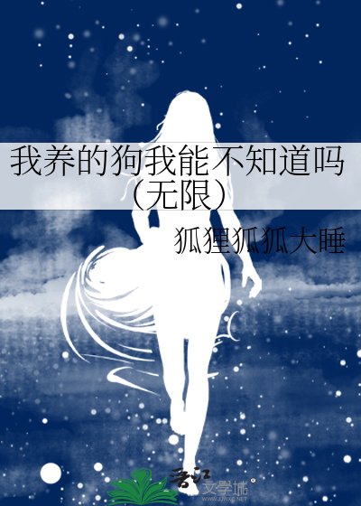 《我养的狗我能不知道吗(无限)》