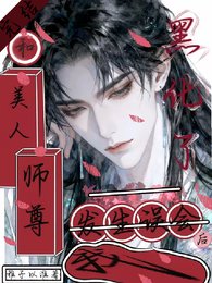 和美人师尊发生误会后，我黑化了