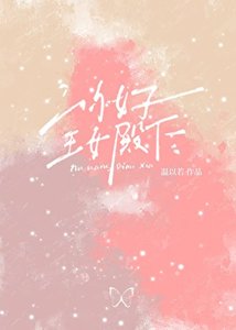 你好,王女殿下