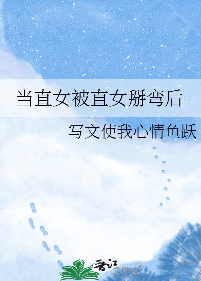 《当直女被直女掰弯后》