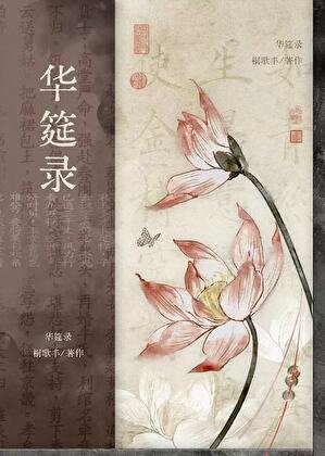 华筵录