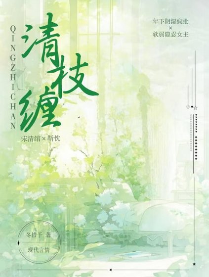 《清枝缠》