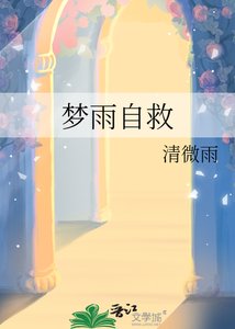 《梦雨自救》