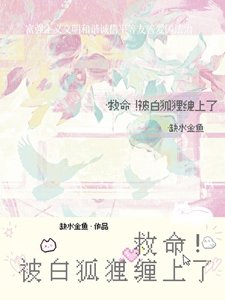 《救命!被白狐狸缠上了》