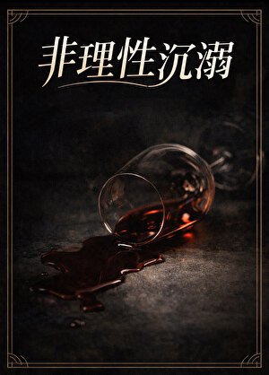《非理性沉溺》