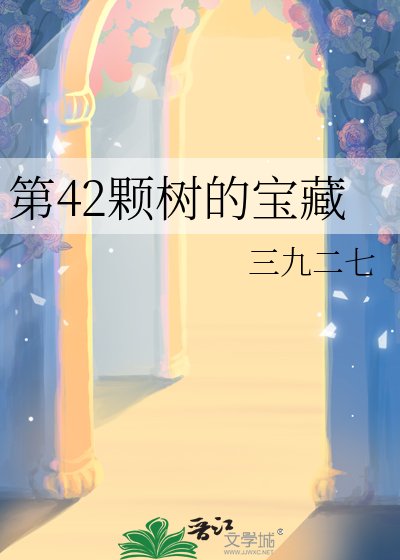 第42颗树的宝藏