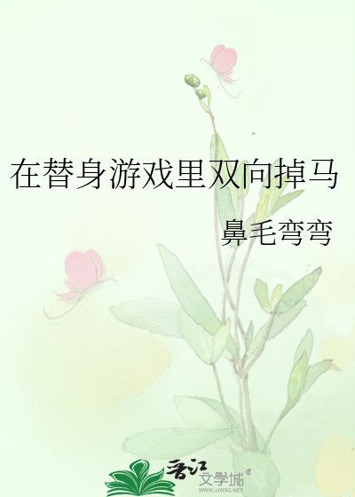 《在替身游戏里双向掉马》