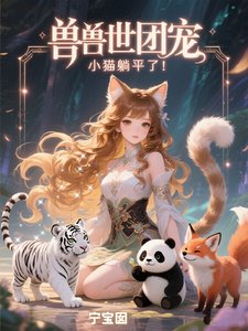 《兽世团宠,小猫躺平了!》