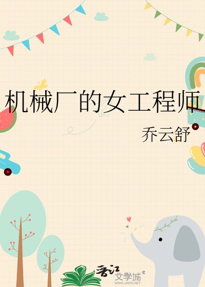 《机械厂的女工程师》
