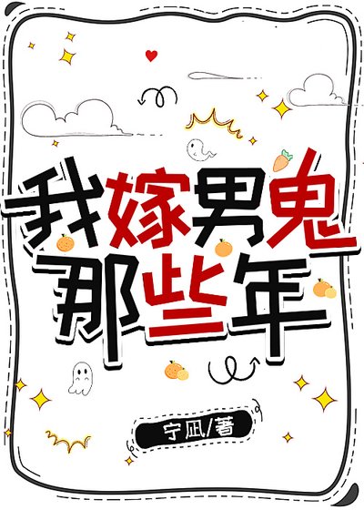 我嫁男鬼那些年