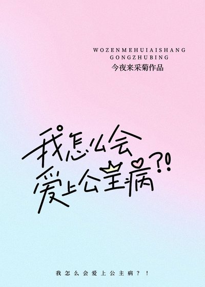 《我怎么会爱上公主病?!》