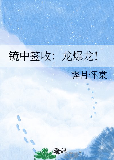 《镜中签收:龙爆龙!》