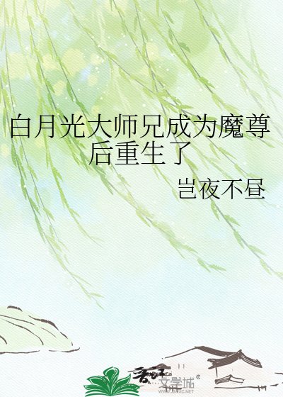 《白月光大师兄成为魔尊后重生了》