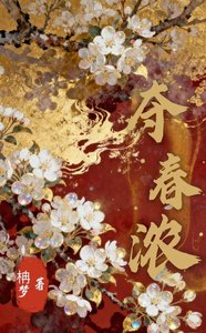 《夺春浓》