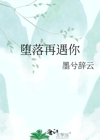 《堕落再遇你》