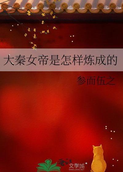 《大秦女帝是怎样炼成的》