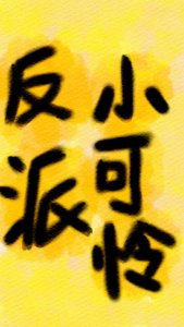 《反派小可怜偶遇亲妈养成》