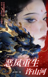 《恶凤重生许山河》