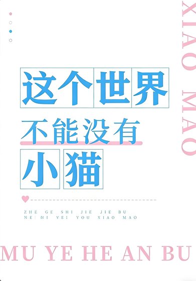 这个世界不能没有小小猫