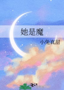 《她是魔》