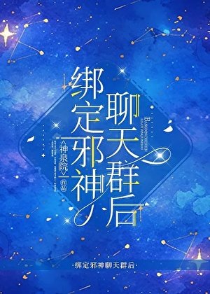 《绑定邪神聊天群后》