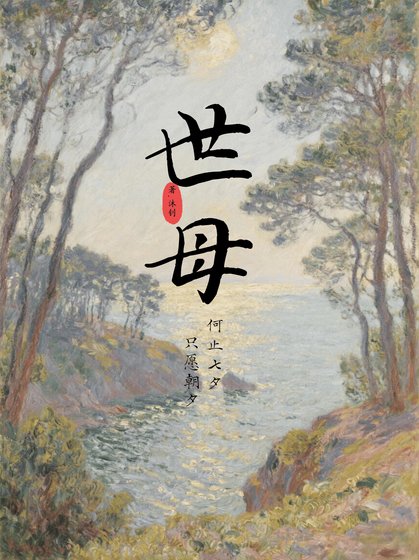 《世母》