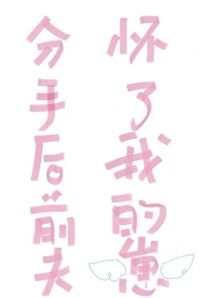 《分手后前夫怀了我的崽》