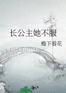 《长公主她不服》