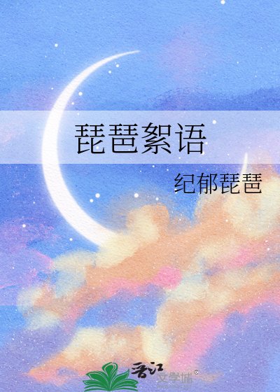 《琵琶絮语》