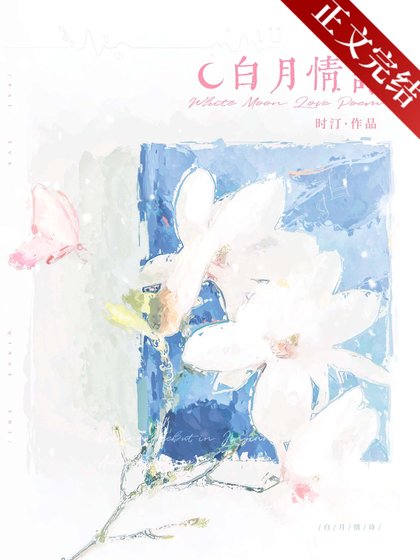 白月情诗
