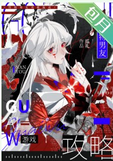 怪物男友攻略游戏