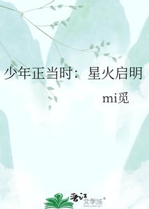 《少年正当时:星火启明》