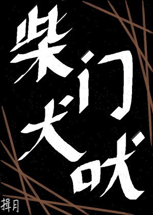 柴门犬吠