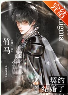和Enigma竹马契约结婚了
