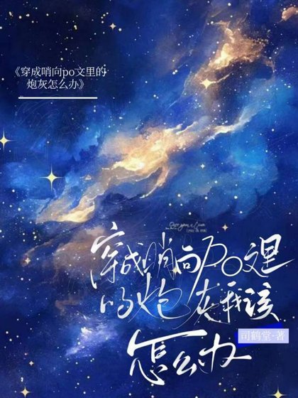 《身为炮灰的我和反派he了》