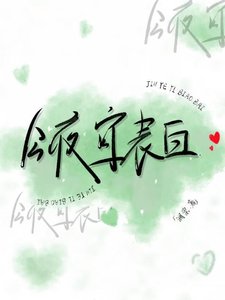 《今夜宜表白》