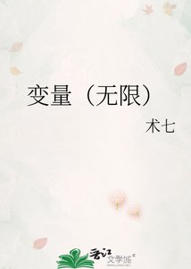 变量(无限)