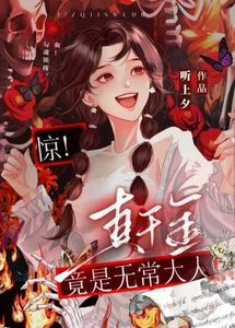 《惊!真千金是无常大人》