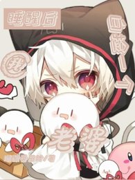 睡醒后我白捡一个老婆