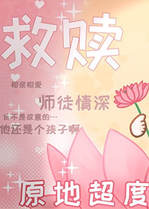 救赎文但与黑化男主互演